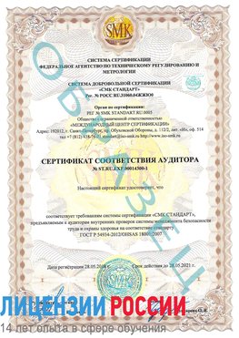Образец сертификата соответствия аудитора №ST.RU.EXP.00014300-1 Сыктывкар Сертификат OHSAS 18001